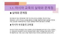 아시아의 교육개혁1-5