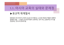 아시아의 교육개혁1-6