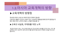아시아의 교육개혁1-7
