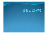 생활안전교육 레포트-1