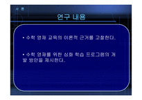 수학영재반 활동 프로그램 개발 및 적용을 통한 창의적 문제해결력 신장-4