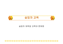 실업자 재취업교육과 문제점-1