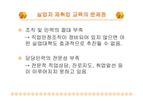실업자 재취업교육과 문제점-14