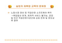 실업자 재취업교육과 문제점-15