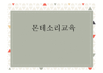 몬테소리 교육 레포트-1