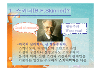스키너의 교육이론 작동적 조건 형성-2