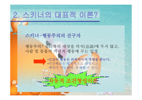 스키너의 교육이론 작동적 조건 형성-3