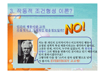 스키너의 교육이론 작동적 조건 형성-4