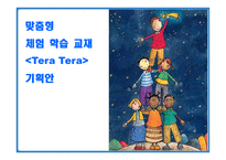 맞춤형 체험학습교재 TeraTera기획안-1