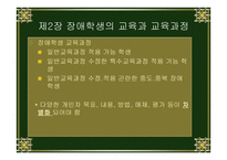장애학생의 교육과 교육과정1-2