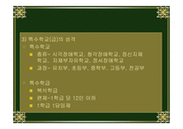 장애학생의 교육과 교육과정1-9
