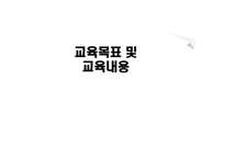 교육목표와 교육내용-1