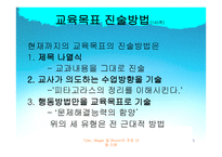 교육목표와 교육내용-5
