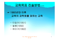 교육목표와 교육내용-6