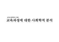교육과정에 대한 사회학적 분석1-1