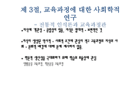 교육과정에 대한 사회학적 분석1-5