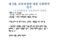 교육과정에 대한 사회학적 분석1-6