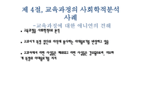 교육과정에 대한 사회학적 분석1-7