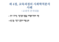 교육과정에 대한 사회학적 분석1-8