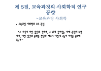 교육과정에 대한 사회학적 분석1-9