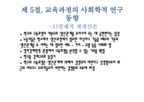 교육과정에 대한 사회학적 분석1-10