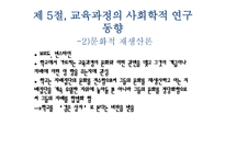 교육과정에 대한 사회학적 분석1-11