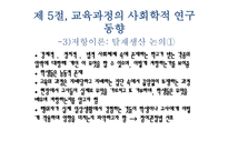 교육과정에 대한 사회학적 분석1-12