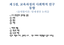 교육과정에 대한 사회학적 분석1-13