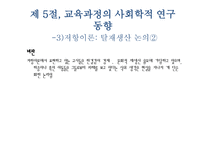 교육과정에 대한 사회학적 분석1-14