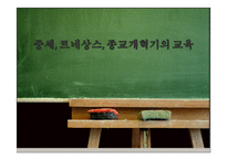 중세 르네상스 종교개혁기의 교육-1