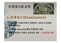 중세 르네상스 종교개혁기의 교육-6