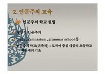 중세 르네상스 종교개혁기의 교육-10