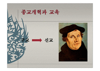 중세 르네상스 종교개혁기의 교육-12