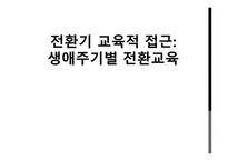 전환기 교육적 접근 생애주기별 전환교육-1