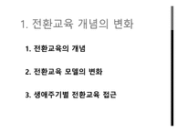 전환기 교육적 접근 생애주기별 전환교육-2