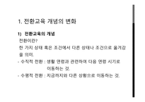 전환기 교육적 접근 생애주기별 전환교육-3