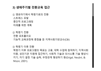 전환기 교육적 접근 생애주기별 전환교육-7