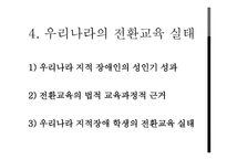전환기 교육적 접근 생애주기별 전환교육-20