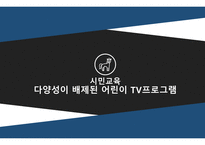 시민교육 다양성이 배제된 어린이 TV 프로그램-1