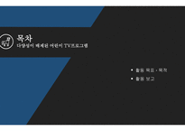 시민교육 다양성이 배제된 어린이 TV 프로그램-2