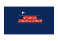 특수아동 교육지체 장애 및 건강장애-1