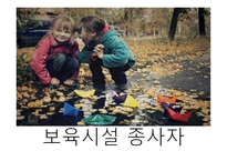 보육학개론 보육시설 종사자-2