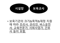 보육학개론 보육시설 종사자-3