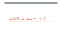 고등학교 교과서 검정-1