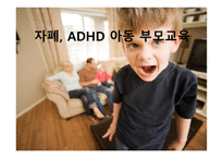 자폐 ADHD 아동 부모교육-1