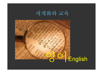 조기 영어교육과 조기유학-2