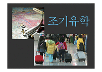 조기 영어교육과 조기유학-9