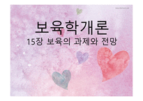 보육의 과제와 전망4-1