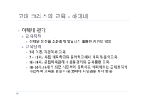 서양 교육사 고대 그리스 로마의 교육-4