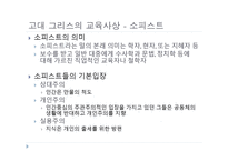 서양 교육사 고대 그리스 로마의 교육-8